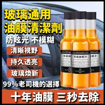 汽車玻璃清潔劑 玻璃油膜淨 汽車油膜去除劑 驅水疏油 強力清潔 擋風玻璃清潔劑 汽車玻璃 透亮清潔 強力清洗