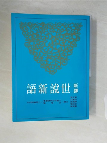 【書寶二手書T4／文學_ZNL】新譯世說新語_劉正浩