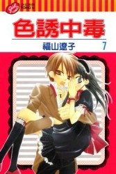 色誘中毒（7）【二手書_普通】TAAZE讀冊生活