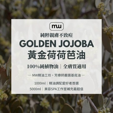 【MW精油工坊】黃金荷荷芭油 Jojoba Oil 1L/5L｜冷壓初榨植物油｜不致痘｜保濕按摩卸妝｜手工皂DIY｜臉部