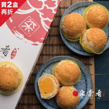 *中秋免運【采棠肴】金莎酥禮盒(8入/盒)