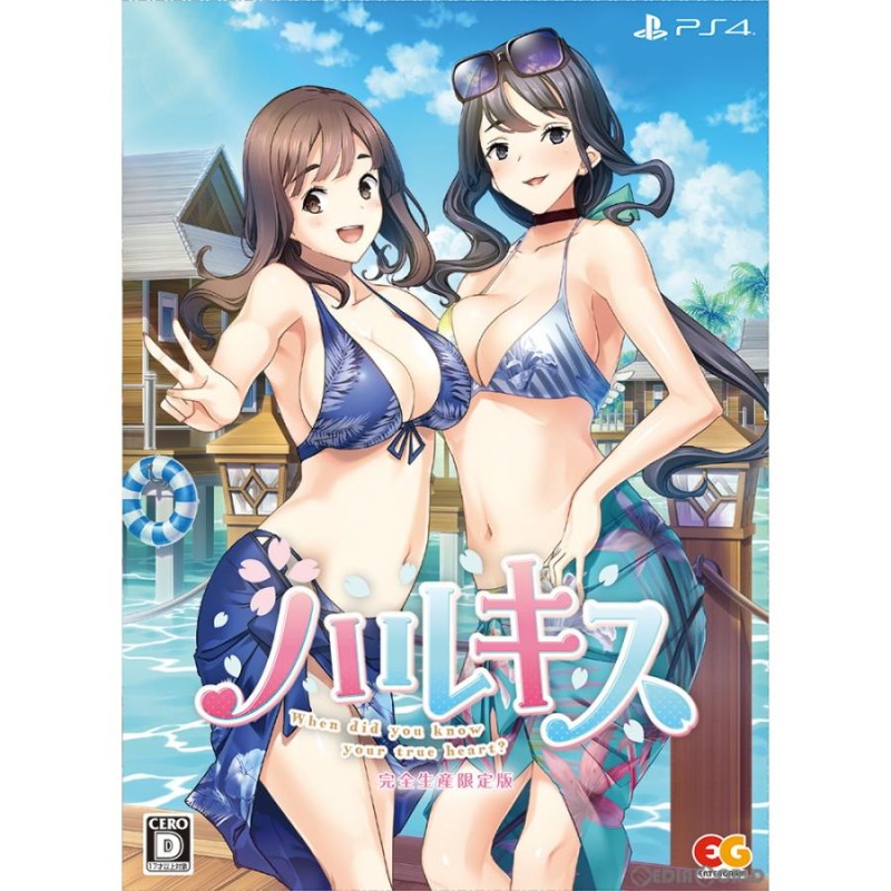 新品即納』{PS4}ハルキス When did you know your ture heart〜 完全