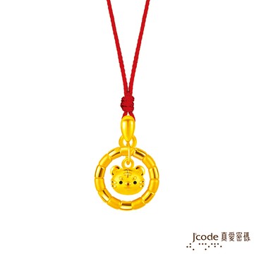 【J'code真愛密碼金飾】 虎你圓滿黃金墜子-立體硬金款 送項鍊