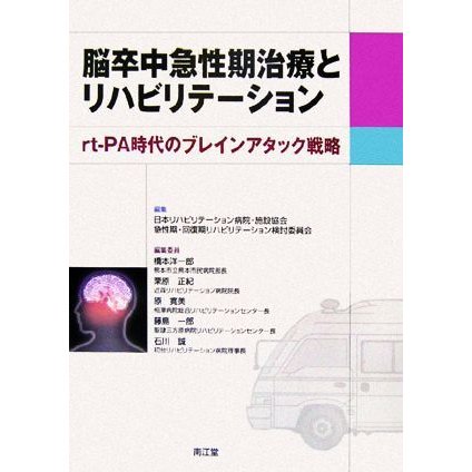 脳卒中急性期治療とリハビリテーション ｒｔ‐ＰＡ時代のブレインアタック戦略／日本リハビリテーショ(著者),急性期・回復期リハビ(著者)