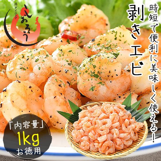 むきえび むきエビ バタフライ むき海老 1kg 冬グルメ 冬ギフト