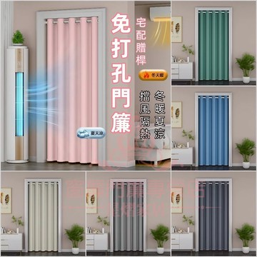 【送桿】免打孔門簾 客製化 冷氣門簾 門簾一片式 房間門簾 浴室門簾 廁所門簾 落地門簾 遮光門簾 布簾 防風隔熱 門簾