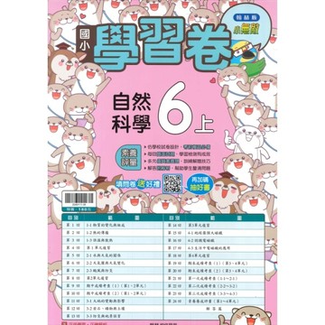 最新-翰林版-國小6上-學習卷-自然-115學年適用