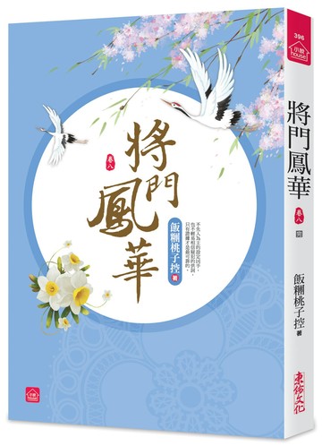 將門鳳華(八)(完)