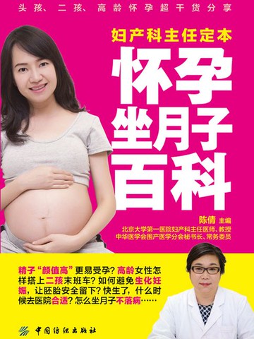 【電子書】妇产科主任定本怀孕坐月子百科