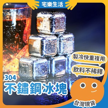 【😉湊免運 不稀釋只降溫】304不鏽鋼冰塊 威士忌冰塊 冰球 冰石 冰塊 冰磚 環保冰塊 不銹鋼冰塊 金屬冰塊 冰酒石