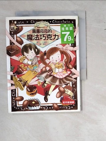 【書寶二手書T8／兒童文學_WT1】露露菈菈的魔法巧克力_安晝安子