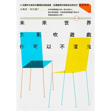 未來世界大風吹遊戲，你可以不當鬼_Readmoo 讀墨電子書