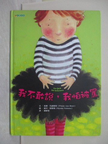 【書寶二手書T1／少年童書_ZAU】我不敢說，我怕被罵_皮姆．凡赫斯特