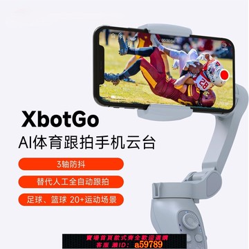 【台灣公司 可打統編】XbotGo Chameleon變色龍體育攝像攝影智能跟拍籃球足球手機云臺