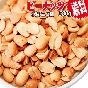 無塩 ピーナッツ 送料無料 無塩・無添加 ピーナッツ 500g×1袋 ナッツ 二つ割 1000円 送料無料 ポッキリ メール便限定 1000円ポッキリ お