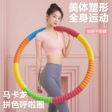 呼啦圈收腹腰部加重高顏值不傷腰加厚膠棉鍍鋅管瘦肚子成人鍛煉鑫弘-戶外運動