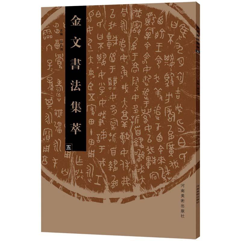 金文書道集萃(五)　 中国語書道 金文#20070;法集萃(五)