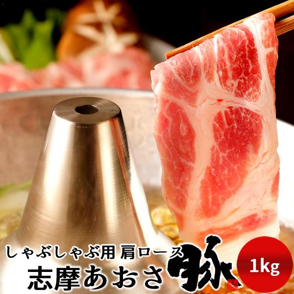 志摩あおさ豚 しゃぶしゃぶ用 肩ロース 1kg 三重県産 伊勢志摩 豚肉 豚しゃぶ鍋 通販 人気 ギフト