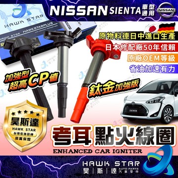 豐田 吸菸塔 SIENTA 2016.5-2026年 昊斯達 加強型 考耳 點火放大器 五月天 超高CP值 高品質