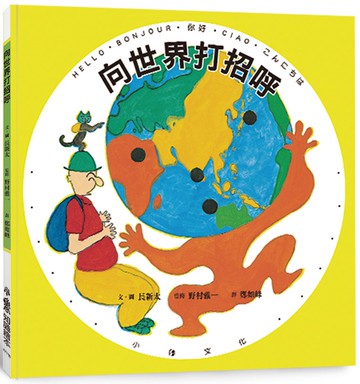 向世界打招呼（三版）