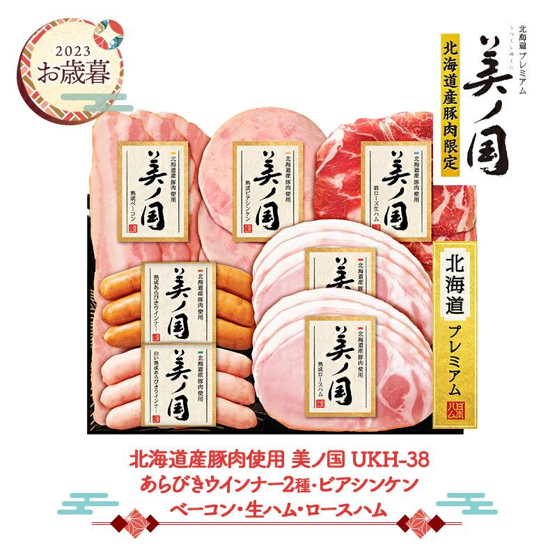 お歳暮 2023 11 20-12 27お届け 日本ハム 北海道産豚肉使用 美ノ国 UKH-38 ハム ロースハム 生ハム ベーコン ウィンナー ギフト 送料無料 NMUKH-38 御歳暮