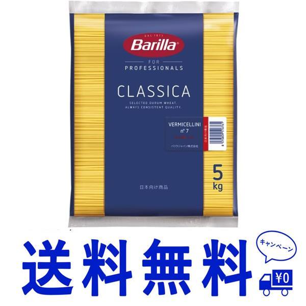 送料無料 BARILLAバリラ パスタ スパゲッティ No.7 (1.9mm) 5kg 正規輸入品 イタリア産