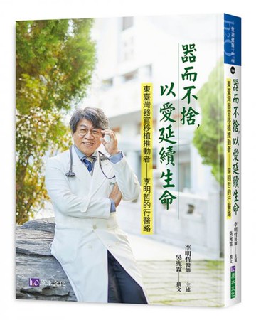 器而不捨，以愛延續生命：東臺灣器官移植推動者——李明哲醫師的行醫路【城邦讀書花園】
