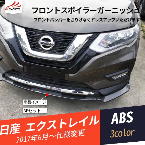 新型エクストレイル フロントバンパーディフューザー X-TRAIL T33