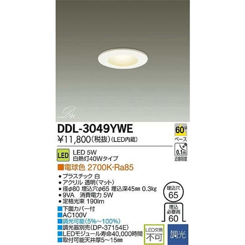 大光電機 LEDダウンライト DDL4828WW(M型 非調光) 工事必要 ...