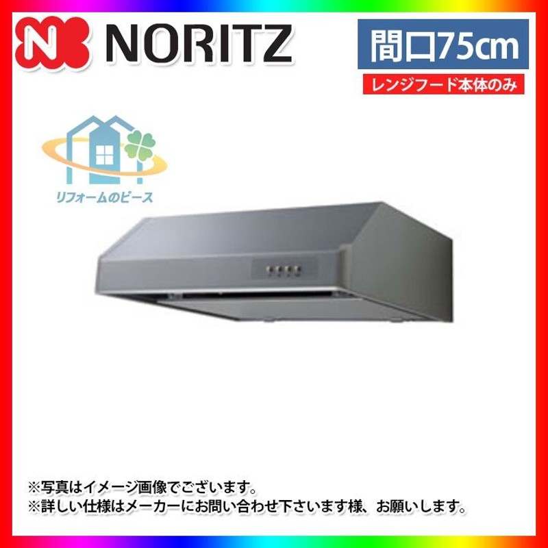 廃)NFG7F03MSI] ノーリツ レンジフード 75cm シロッコファン 平型 シルバー コンロ連動なし 通販 LINEポイント最大0.5%GET  LINEショッピング