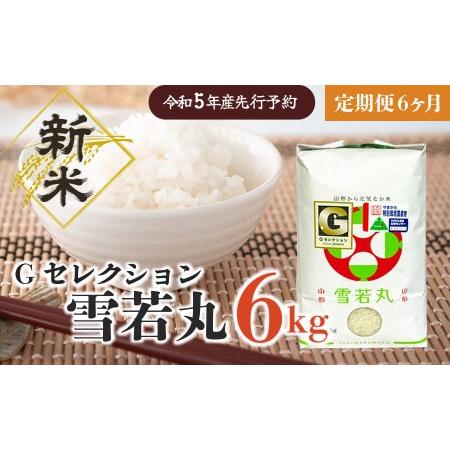 ふるさと納税 E45-001新米 山形県鶴岡産 Gセレクション雪若丸6kg×6ヶ月 精米 山形県鶴岡市