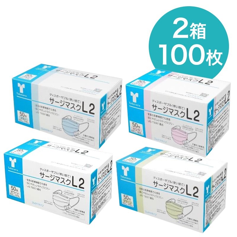 竹虎] サージカルマスクL2 レベル2 医療用マスク 2箱 50枚入(計100枚