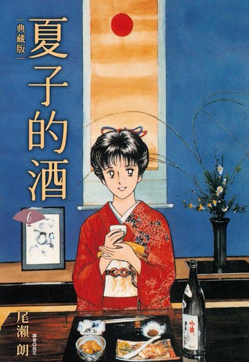 【電子書】夏子的酒 典藏版(06)完