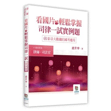 看國片輕鬆掌握司律一試實例題(律師/司法官)