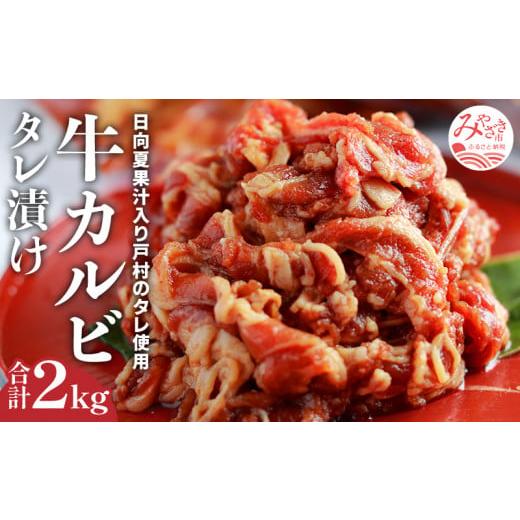 ふるさと納税 宮崎県 宮崎市 牛カルビタレ漬け合計2kg　日向夏果汁入り戸村のタレ使用！(冷凍 500g×4パック)｜牛肉 小分け｜_M179-001