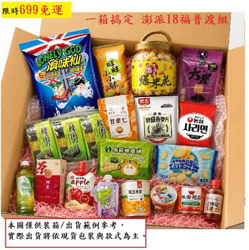 【699免運】限時特賣 一箱搞定18福澎派普渡箱