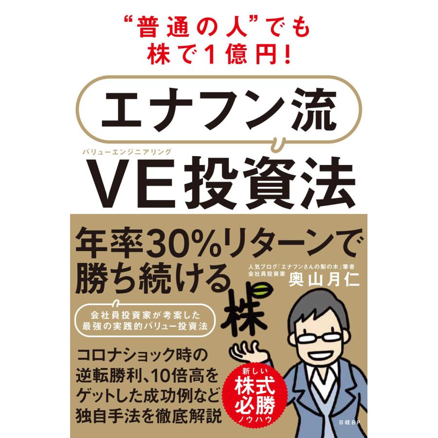 普通の人 でも株で1億円 エナフン流VE 投資法