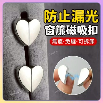 🔥現貨下殺🔥 磁吸窗簾扣 窗簾固定扣 窗簾磁吸對扣 磁吸扣 磁鐵扣 對扣 門簾扣 固定扣 磁扣 吸扣 窗簾扣1115