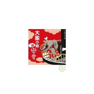 大象小姐談戀愛