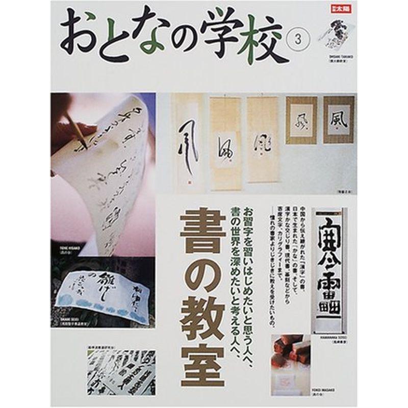 おとなの学校 (3) 書の教室 別冊太陽