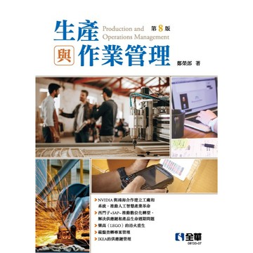 全華-建宏 生產與作業管理(8版) 鄭榮郎 2026/01 9786264015929 <建宏書局>