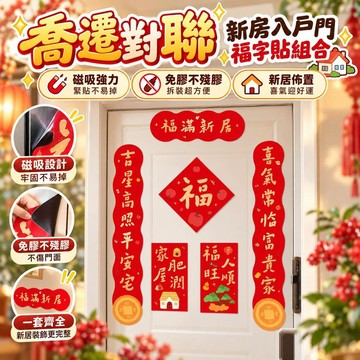 【磁吸強力】喬遷對聯 新房入戶門福字貼 免膠不殘膠 搬家入宅裝飾 新居佈置 台灣 居家開運必備