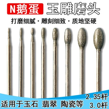 玉雕磨頭金剛砂鵝蛋2.35修光牙機電磨機翡翠雕刻機配件橄欖型鴨蛋