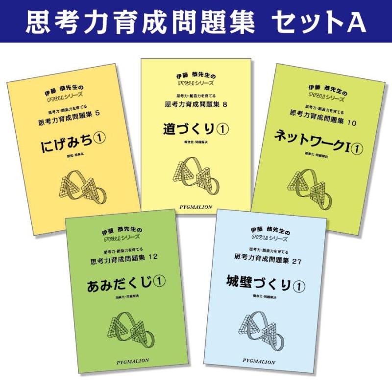 ピグマリオン ピグリシリーズ 能力育成問題集セット-