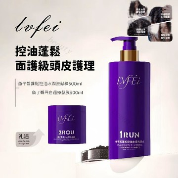 熱銷🔥 髮型師推薦 LVFEI魚子醬蓬鬆控油水潤洗髮水1RUN蓬鬆控油去屑止癢滋潤柔順髮頭皮護理 長效清爽秀髮滋養