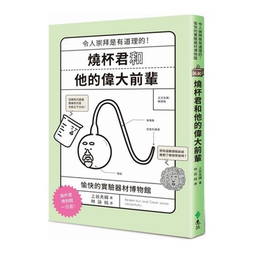 燒杯君和他的偉大前輩：令人崇拜是有道理的！愉快的實驗器材博物館