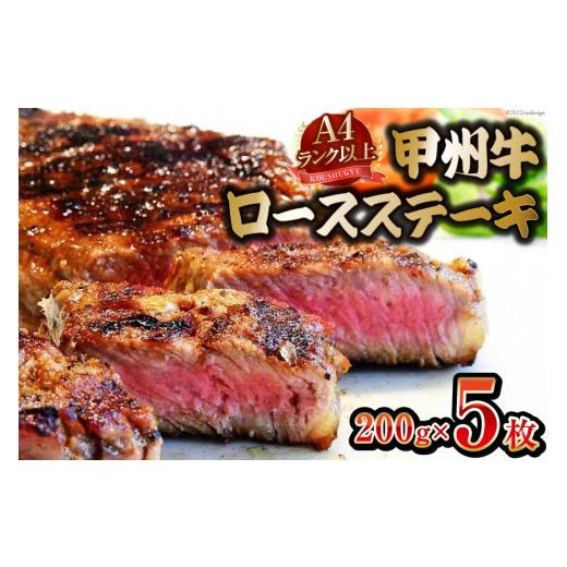 ふるさと納税 山梨県 中央市  甲州牛 ロースステーキ 200g×5枚 国産 肉 牛肉 和牛 牛 ステーキ ロース 牛ロース 冷凍   渡辺畜産   山梨県 …