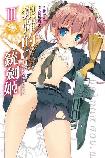 【電子書】銀彈的銃劍姬(03)