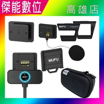 MUFU V30P V20S 好神機 機車行車記錄器 原廠配件加購專區 主機支架/主機支架含耳機組/保護殼/收納盒
