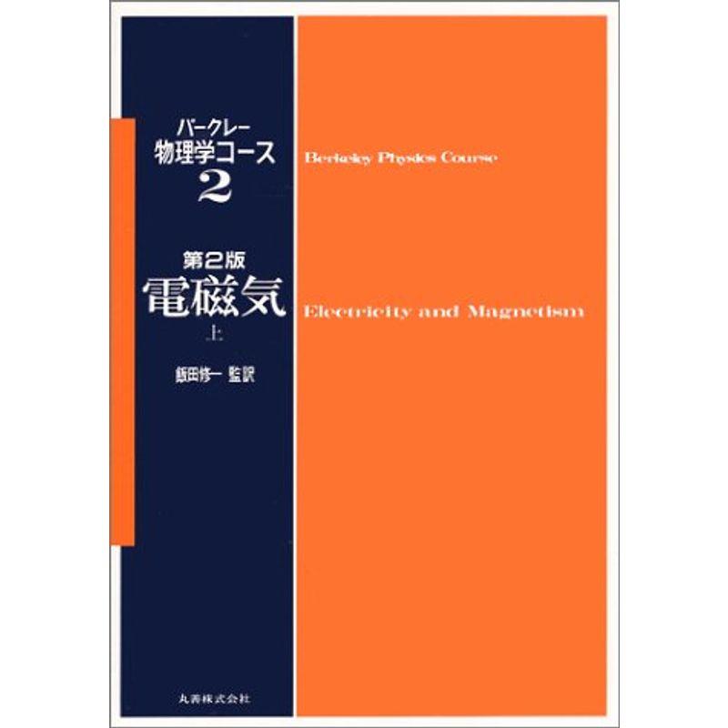 電磁気〈上〉 (バークレー物理学コース)